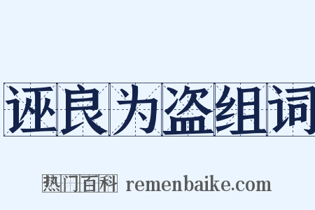 诬良为盗组词是什么意思的图片